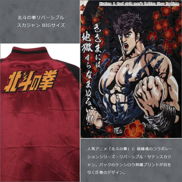 楽天市場】スカジャン リバーシブル 大きいサイズ メンズ 北斗の拳 