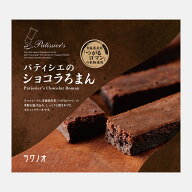 【ラグノオ公式】 ショコラろまん 5本入 ショコラ チョコケーキ スティック 青森 青森県産米粉使用 土産 …