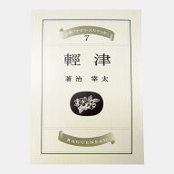 【ラグノオ公式】津輕・文庫本9枚入 クッキー アップルファイバー 太宰治 太宰 津軽 小説 走れメロス 青…
