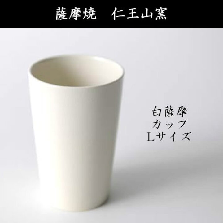 楽天市場】薩摩焼 仁王山窯 白薩摩 カップ Lサイズ ホワイト 鹿児島 