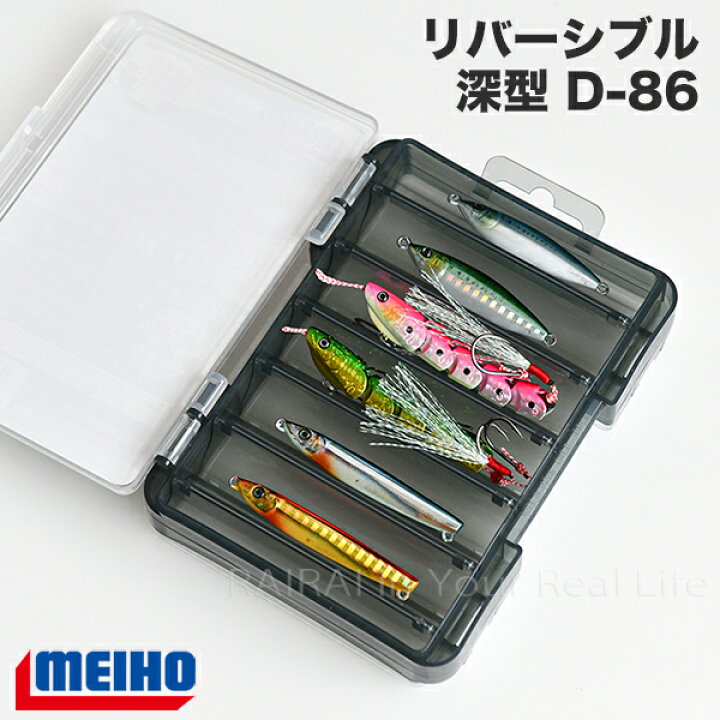 楽天市場 メイホウ ツールケース リバーシブル D 86 深型 ミノー ジグ 収納 Meiho 明邦化学工業 ルアー収納 Satsuma
