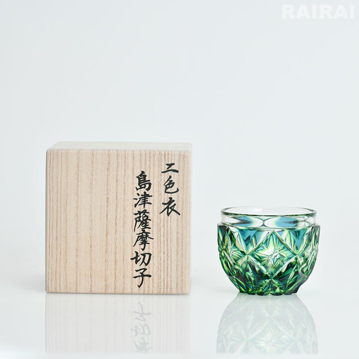 楽天市場】薩摩切子 二色猪口 大 cut206 蒼黄緑 二色衣 二色被せ 島津 