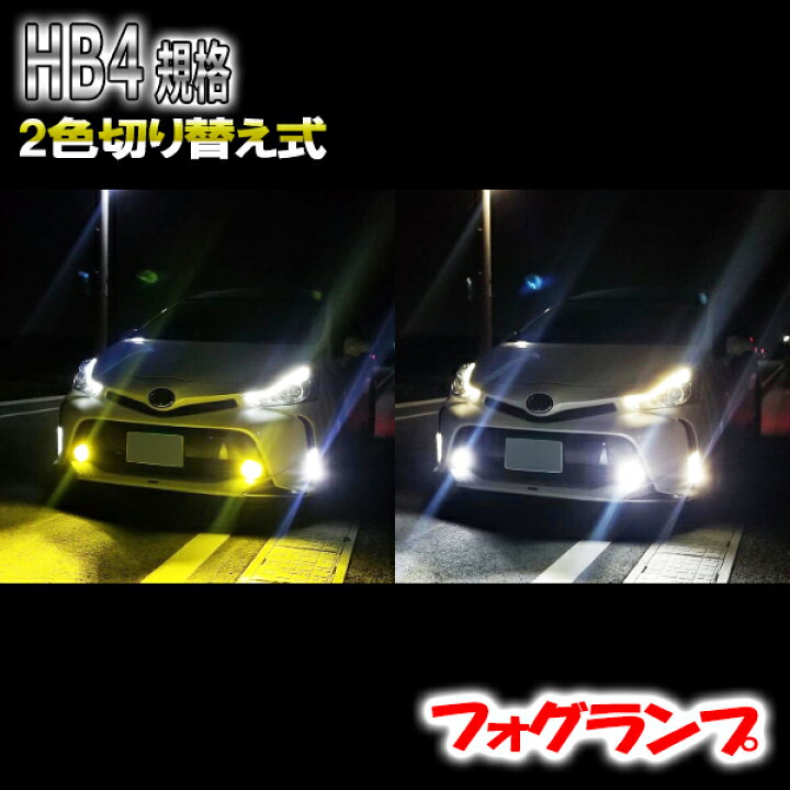 楽天市場 ハイエース H19 8 H24 4 Trh0系 2型 フォグランプ Led ツイン 2色 切り替え Hb4 Ledフォグランプ Ledフォグ 霧灯 フォグ フォグライト Ledフォグライト フォグ灯 車検対応 ホワイト イエロー カスタム カスタムパーツ おしゃれ 外装 後付け カーパーツ 車用品