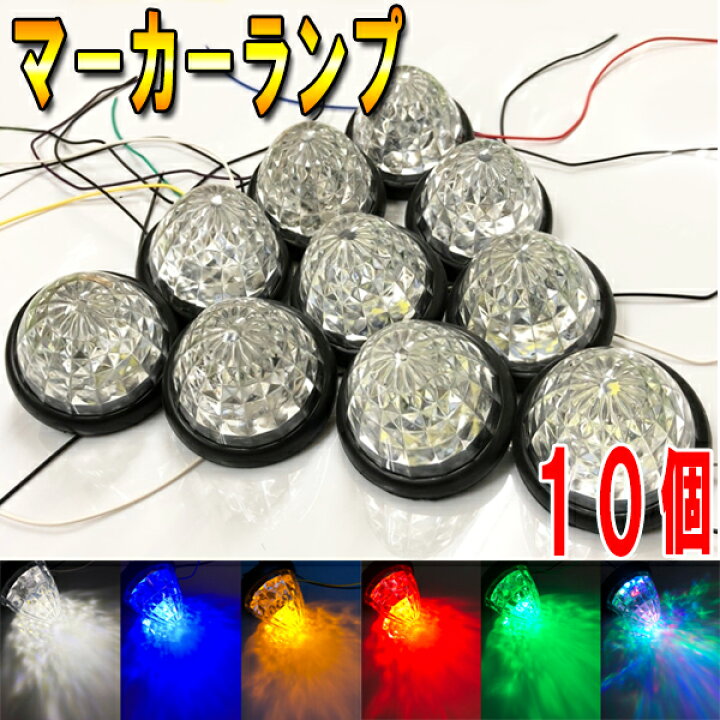 楽天市場】マーカーランプ LED 24v 10個 : ライドウ