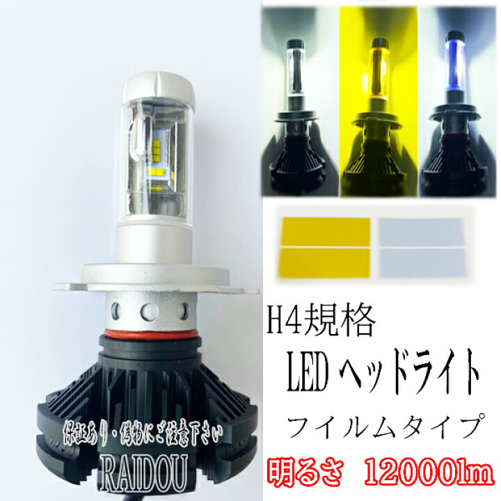 楽天市場 スバル サンバー H2 2 H11 11 Kv3 4 ハロゲン車専用 H4 Hi Lo Led ヘッドライト 3色フイルムタイプ ライドウ