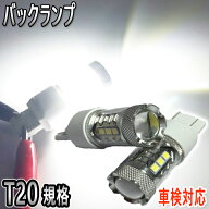 インプレッサ スポーツ H28.11- GT系 バックランプ T20 LED 車検対応