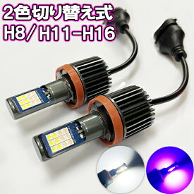 アルト H27.5- HA36S フォグランプ LED ツイン 2色 切り替え H8 H11 H16