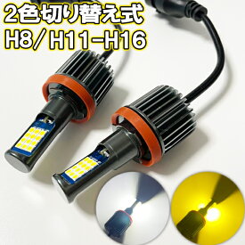 レガシィ アウトバック H24.5-H26.9 BR系 フォグランプ LED ツイン 2色 切り替え H8 H11 H16