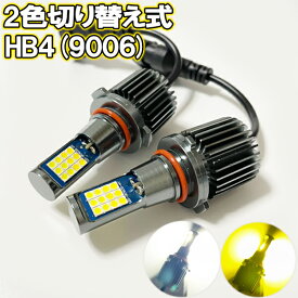 レガシィB4 BM系 H21/5-H26/9 フォグランプ LED ツイン 2色切り替え HB4 9006