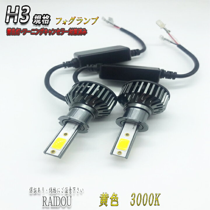 楽天市場】MR2 H1.10-H8.5 SW20 LED フォグランプ H3 イエロー 3000k 