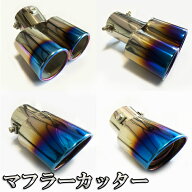 ハイゼット トラック S500P･S510P マフラーカッター 汎用品  汎用 マフラー カッター hijet ダイハツ アク...