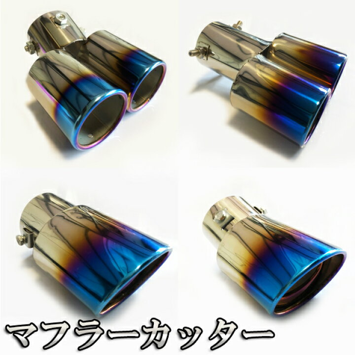 楽天市場】エブリィワゴン DA17W マフラーカッター 汎用品 : ライドウ
