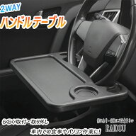 アクア NHP10・10H 車内 ハンドルテーブル 食事 作業台 汎用品 アクアnhp10 汎用 便利 便利グッズ ハンド…