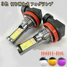 アルト ワークス H27.12- HA36S フォグランプ LED ツイン超え 3色 切り替え H8 H11 H16