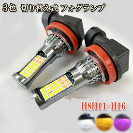 カローラ ルミオン H19.10- NZE/ZRE150系 フォグランプ LED ツイン超え 3色 切り替え H8 H11 H16