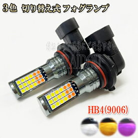 レガシィB4 BM系 H21/5-H26/9 フォグランプ LED ツイン超え 3色切り替え HB4 9006