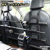 ハスラー MR31S・41S 座席シート 釣り竿 ロッドホルダー 汎用品