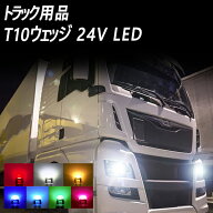 トラック用品 T10 LEDバルブ 24V対応 ウェッジ球 ポジション球 ドアテシランプ ナンバー灯 スピードメー…