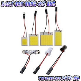 プレーリー M11 車内灯 LED 車検対応 T10 T10-31mm-41mm G14 選択式 4枚入り汎用品