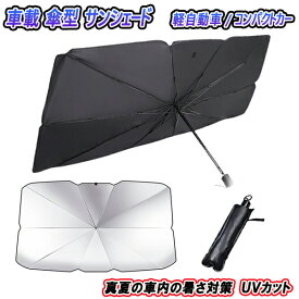 ロードスター ND系 サンシェード 車内 傘型 日よけ UVカット 紫外線カット 軽自動車