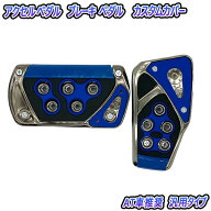 コペン LA400K アクセルペダル ブレーキペダル カバー AT 汎用タイプ 5色選択式