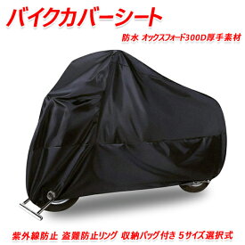 アトランティック500 バイクカバーシート 防水 厚手素材 紫外線防止 盗難防止リング 収納バッグ付き 5サイズ選択式
