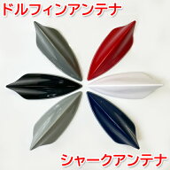 ドルフィンアンテナ シャークアンテナ カーアンテナ 車アンテナ カー用品 ドルフィン シャーク アンテナ …