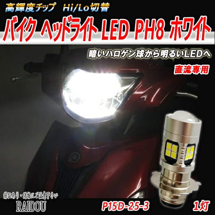 楽天市場】ホンダ ライブDio A-AF34 ヘッドライト LED PH8 ホワイト 