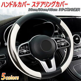 ハイエース ハンドルカバー ステアリングカバー 滑り防止 3サイズ/5カラー/2形状 選択式 汎用品 ハンドル ステアリング カバー 汎用 カー用品 車用品 インテリア 内装 ハイエースハンドルカバー ハイエースハンドル puレザー レザーハンドルカバー レザーカバー