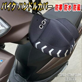 ゴールドウィングGL1800 バイクハンドルカバー 防寒 暖かい 防水 防風 汎用品