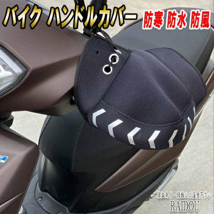 楽天市場】フュージョンSE バイクハンドルカバー 防寒 暖かい 防水 
