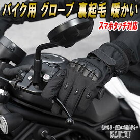 モトラ バイク用 グローブ 裏起毛 暖かい スマホタッチ対応