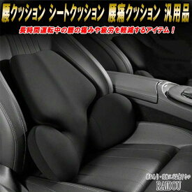 ヴィッツ NCP130 腰クッション シートクッション 腰痛クッション 汎用品