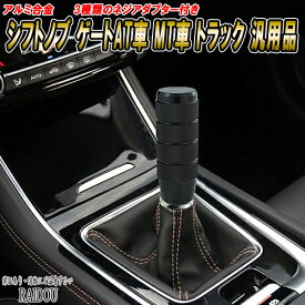 キャラ アルミ合金 シフトノブ ゲートAT車 MT車 トラック 汎用品