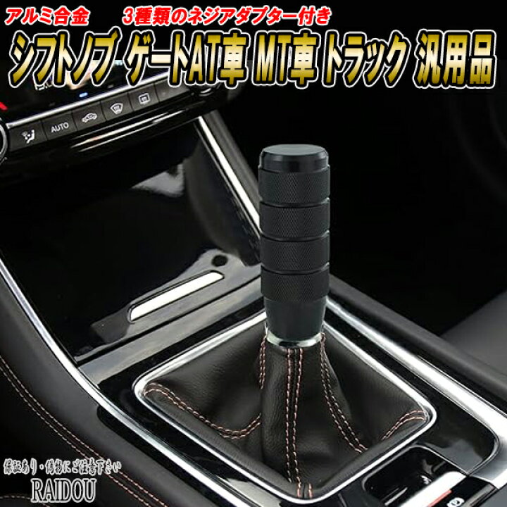 楽天市場】デリカD5 アルミ合金 シフトノブ ゲートAT車 MT車 トラック 