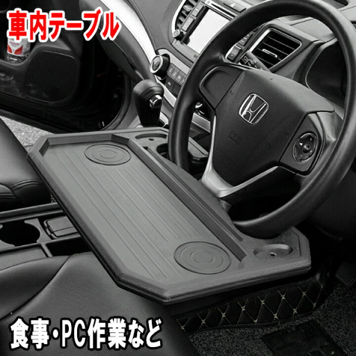 楽天市場】フリード GB3/4/GP3 車内 ハンドルテーブル 車用テーブル 