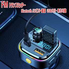 アコード ユーロR FMトランスミッターBluetooth ハンズフリー通話 USBメモリー 再生可能 iPhone Android USB充電 急速充電 12V 24V