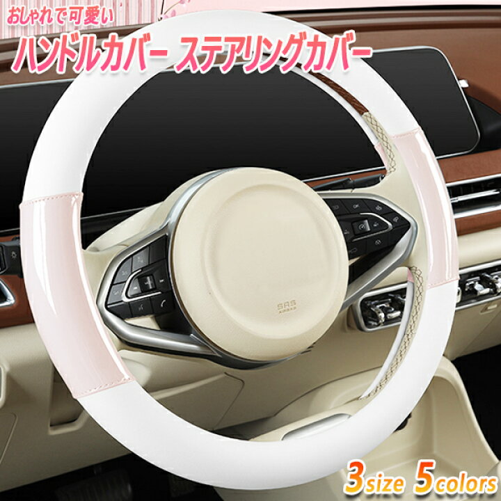 楽天市場】NSX ハンドルカバー 可愛い おしゃれ ステアリングカバー 3 