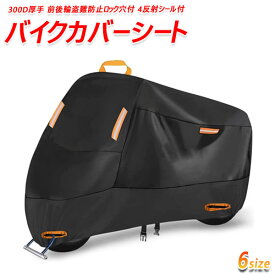 バイクカバーシート バイクシートカバー 防水 厚手素材 紫外線防止 盗難防止リング 収納バッグ付き 盗難防止 収納バッグ セット 原付カバー バイク用 バイク用カバー カバーシート 汎用品 汎用 バイク盗難防止 対策グッズ