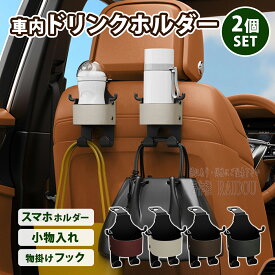 シエンタ MXPL10G/MXPL15G/MXPC10G 車内 便利グッズ ドリンクホルダー 後部座席 スマホホルダー ヘッドレスト フック 小物入れ 飲み物ホルダ— 便利 車 車用 車用品 カー用品 セット 小物 シンプル フック 車内収納 車収納 グレー レッド ブラウン ブラック