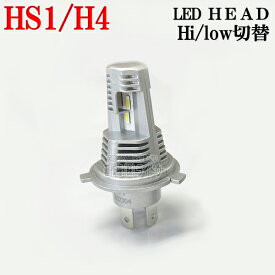 ホンダ タクト AF79 HS1 H4 兼用 Hi/Lo LED ヘッドライト ホワイト 6000k ホンダタクト ロービーム ハイビーム バイク バイク用 バイクライト ledヘッドライト ヘッドライトled カスタム 交換 カスタムパーツ バイク用品 ファンレス 防水 コンパクト