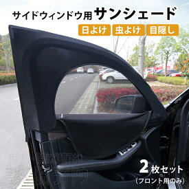 Cクラス クーペ C204 サンシェード ウィンドウネット 日よけ 虫よけ 車用網戸 汎用品