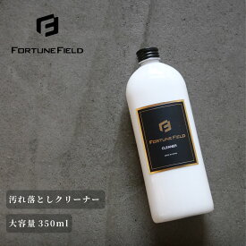 【FORTUNEFIELD 汚れ落としクリーナー350ml】 野球 グローブクリーナー グラブクリーナー グローブ メンテナンス 保革 艶出し レザーケア グラブケア グローブケア 野球用品 野球グラブ 野球グローブ 手入れ お手入れ クリーナー ケア用品　公式　フォーチュン　フィールド