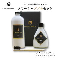 【FORTUNEFIELD クリーナーダブルセット】 送料無料 野球 グローブクリーナー グラブクリーナー グローブ…