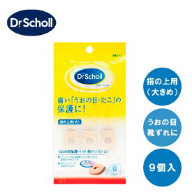 ドクターショール うおの目保護パッド 指の上用[大] (粘着剤付) 9コ入り 足 指 足指 うおのめ 魚の目 たこ まめ 痛み 軽減 保護