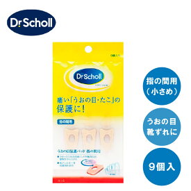ドクターショール うおの目保護パッド 指の間用 (粘着剤付) 9コ入り 足 指 足指 うおのめ 魚の目 たこ まめ 痛み 軽減 保護