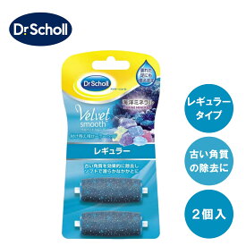 ドクターショール ベルベットスムーズ 電動角質リムーバー ダイヤモンド リフィル レギュラー 海洋ミネラル 付け替え用ローラーヘッド 送料無料 角質ケア 角質除去【クリックポスト発送】足 かかと つま先 広範囲ケア サロン ダイヤモンドパウダー