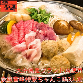 創業以来30年以上守り続けているちゃんこ鍋！大分県のブランド肉を使用しています 3人前 ちゃんこ鍋 ちゃんこ 鍋 セット 鍋セット 簡単 相撲料理 ギフト 贈り物 お祝い 誕生日 内祝い 退職祝い プレゼント お取り寄せグルメ 人気 国産 ヘルシー 豊後牛 桜王 送料無料