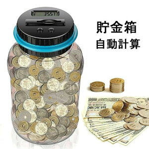 お小遣い 計算 子供 旅行 お金 貯蓄 コインを貯える カウントバンク 大容量デジタルカウンターバンク 小銭 透明貯金箱 自動計算