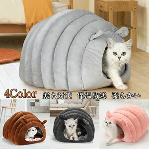 6kg 休憩所 キャットハウス 小型犬 滑り止め ゃれ 洗える 柔らかい 保温防寒 寒さ対策 マット 犬猫 ドーム型 猫ベッド 猫ハウス